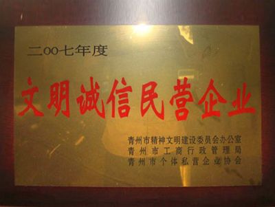 点击查看详细信息<br>标题：文明诚信民营企业 阅读次数：2816