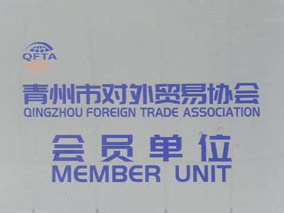 点击查看详细信息<br>标题：青州市对外贸易协会会员单位 阅读次数：2029