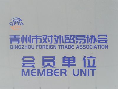 点击查看详细信息<br>标题：青州市对外贸易协会会员单位 阅读次数：3627