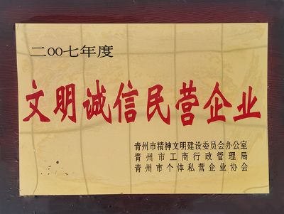 点击查看详细信息<br>标题：文明诚信民营企业 阅读次数：3297
