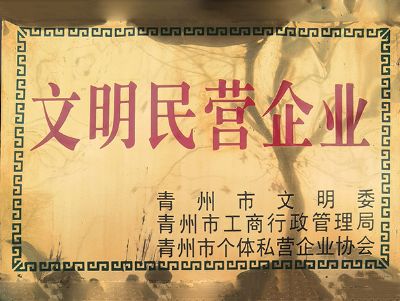 点击查看详细信息<br>标题：文明民营企业 阅读次数：1970