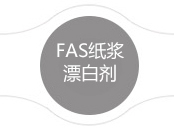 FAS纸浆漂白剂